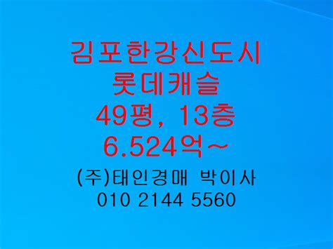 운양동 한강신도시롯데캐슬 49평 운양동아파트매매 태인경매 2022타경30803 네이버 블로그