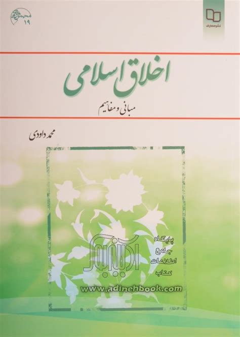 کتاب اخلاق اسلامی مبانی و مفاهیم ~محمد داودی نشر دفترنشرمعارف