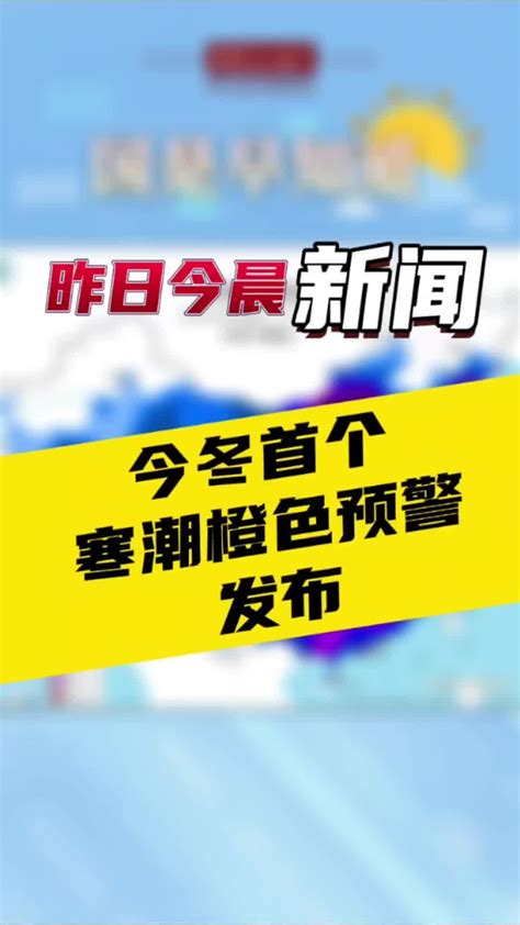 12月15日国是早知道：今冬首个寒潮橙色预警发布国是论坛凤凰网视频凤凰网