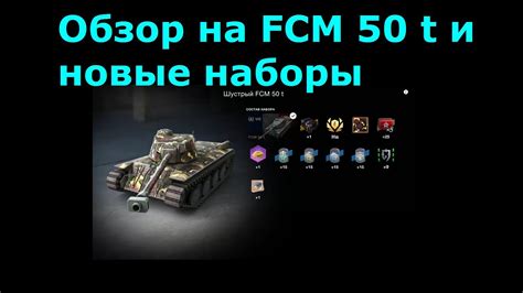 Обзор на FCM 50 t Новые наборы в магазине Контейнеры в tanksblitz