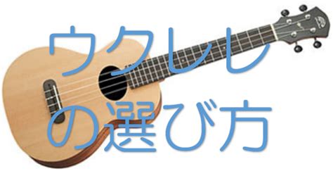 これからウクレレを始めたいあなたに初心者のウクレレの選び方｜島村楽器 ららぽーと新三郷店