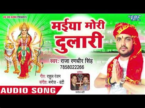 Raja Randhir Singh 2018 का सुपरहिट देवी गीत Maiya Mori Dulari