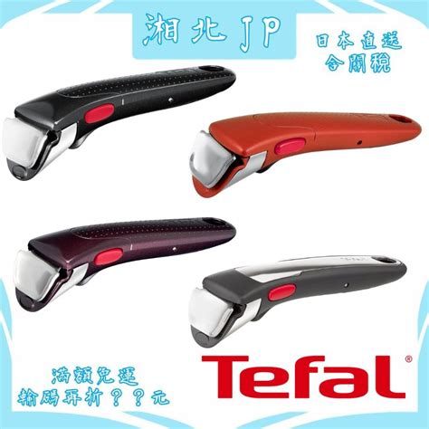 湘北JP日本直送含關稅日本公司貨 法國製 Tefal 法國特福 原廠可拆式把手 可拆式握把 適用特福鍋具 他牌不適用 蝦皮購物