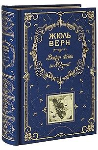 Книга Вокруг света за 80 дней (сборник) — Жюль Верн