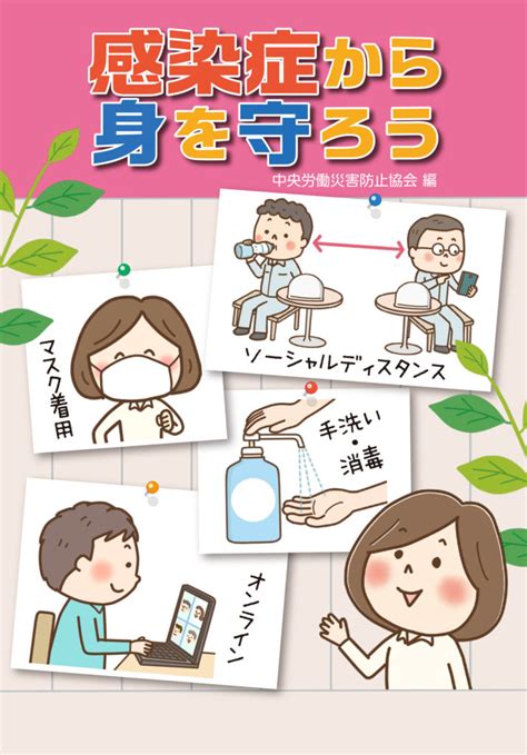 『感染症から身を守ろう』発売中です あまちゃ工房