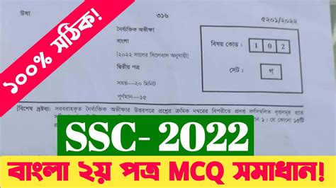 SSC Bangla 2nd Paper MCQ Solution 2022 SSC 2022 Bangla 2nd Paper MCQ