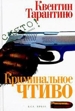 Книга Криминальное чтиво читать онлайн Квентин Тарантино