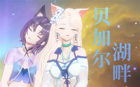 【a Soul珈乐and乃琳】《贝加尔湖畔》哔哩哔哩bilibili