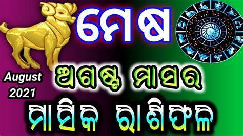 Mesha Rashi August 2021 Odia August Rashifal 2021 Odia Mesh Rashi