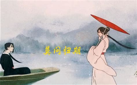 古风歌曲《莫问归期》太好听了，歌词句句催泪。哔哩哔哩bilibili