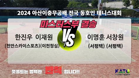 아산이충무공배 마스터스부 결승 한진우 이재원 VS 이명훈 서창원 Amateur Tennis Match YouTube