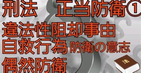 刑法10 正当防衛①｜法律資格勉強アーカイブ