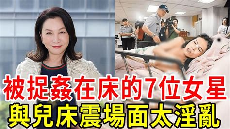 7位女星被捉姦在床，1個當街車震被狂拍，1個孕期偷吃不忍直視，最狠的與兒床震太淫亂！ 蔡幸娟 張瓊姿 潘越雲 伊能靜 許純美 賈靜雯 福原愛 星聞挖挖哇 Youtube