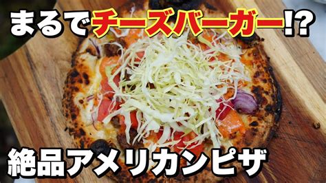 【窯焼名人・レシピ】チーズバーガー風本格ピッツァ Youtube