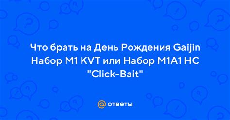 Ответы Mail Что брать на День Рождения Gaijin Набор M1 KVT или Набор