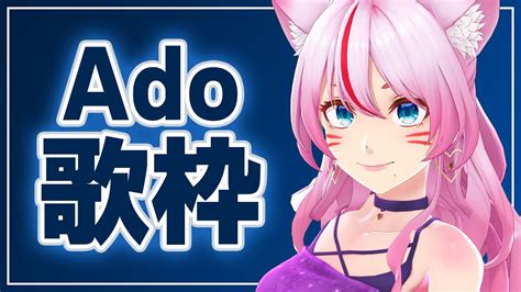 【歌枠】ado縛り歌枠🌹初見さん大歓迎です💓singing Stream【奏みみ生放送 】 Youtube