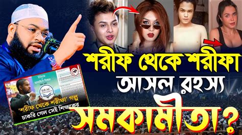 শরীফ শরীফার গল্পের বিরোদ্ধে হুংকার মুফতী হেদায়েতুল্লাহ আজাদী । Holy Speech Hedayetullah