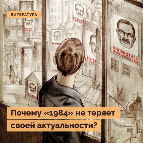 Почему антиутопия «1984» не теряет своей актуальности? | Правое ...