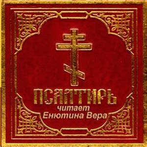 Псалтирь - Православное аудио