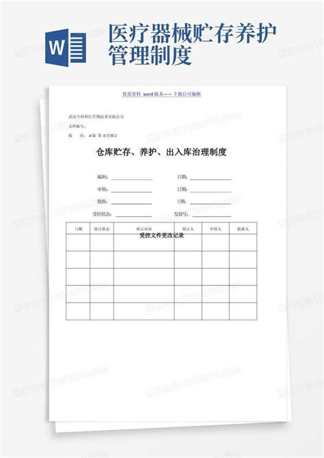 医疗器械仓库贮存养护出入库管理制度 仓库工作规范Word模板下载 编号lopozzra 熊猫办公