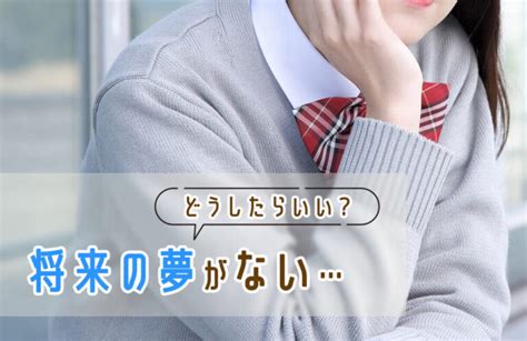 夢がないのはなぜ？夢がない人の特徴・原因、将来の夢を見つける方法を紹介