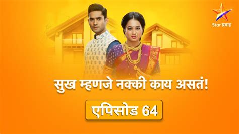 Sukh Mhanje Nakki Kay Astaसुख म्हणजे नक्की काय असतं Full Episode 64