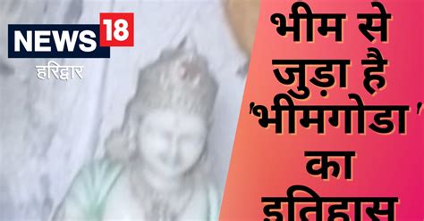 हरिद्वार महाभारत से जुड़ा है भीमगोडा का इतिहास पांडवों ने रेत से