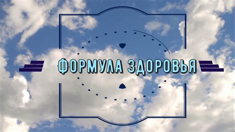 Формула здоровья - YouTube