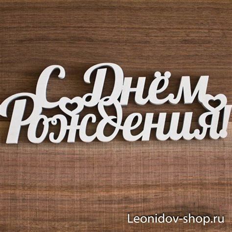 Надпись"С Днем Рождения"– купить в интернет-магазине, цена, заказ online