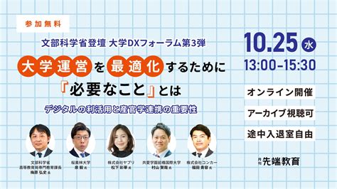 【文部科学省 高等教育局専門教育課長登壇】「大学運営と最適化するために必要なこととは」を10月25日（水）オンライン開催 学校法人先端教育