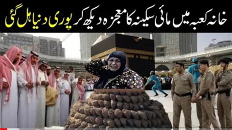 Khana Kaba Mein Mai Sakinaka Mojza Dekh Kar Puri Duniya Hil Gai L Allah