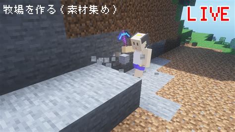 【minecraft】牧場を作るお酒飲みながら素材集め【マイクラ建築】 マイクラ（minecraft）動画まとめ