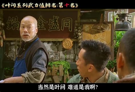 叶问全系列人物武力值排名 第十名：金山找 直播吧zhibo8cc