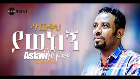 Asfaw Melese አስፋዉ መለሰ Salawkeh Yaweken ሳላውቅህ ያወከኝ አሰፋው መለሰ Vol 1