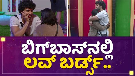 Kannada Bigg Boss Ott ಬಿಗ್ ಬಾಸ್ ನಲ್ಲಿ ಲವ್ ಬರ್ಡ್ಸ್ Jaswanth