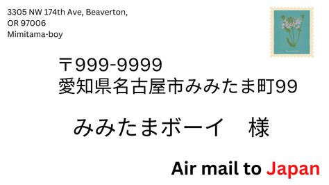 アメリカから日本への手紙（逆も）～1秒でわかる宛先の書き方 みみたまボーイ漫遊記