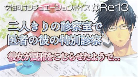 【女性向けボイス】医者彼氏が風邪を引いてしまった君を診療時間外に特別診察【看病・医者彼氏 ＃re13】 Youtube