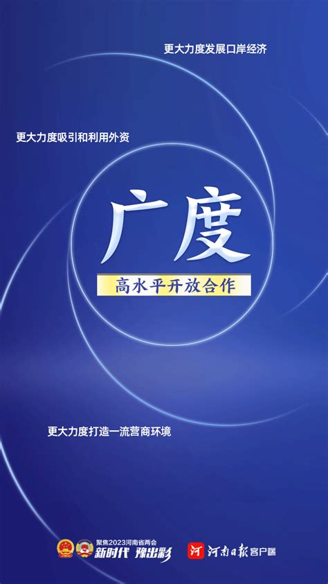 速读政府工作报告丨报告中的关注“度” 河南一百度