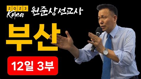 2023년 원준상 선교사 부산 벡스코 오디토리움 치유집회 10월 12일 3부 YouTube