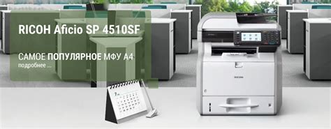 RICOH Aficio SP 4510SF | Светодиодное МФУ А4 | Характеристики ...