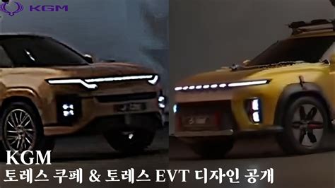 KGM 토레스 쿠페 토레스 EVT 디자인 공개 KGM TORRES COUPE TORRES EVT Design