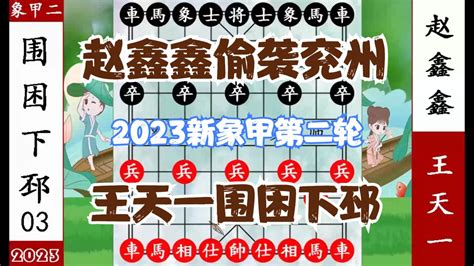 象棋神少帅：2023新象甲第二轮 赵鑫鑫偷袭兖州 王天一围困下邳杀象棋赵鑫鑫象甲新浪新闻