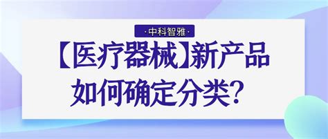 【医疗器械】新产品如何确定分类？ 知乎