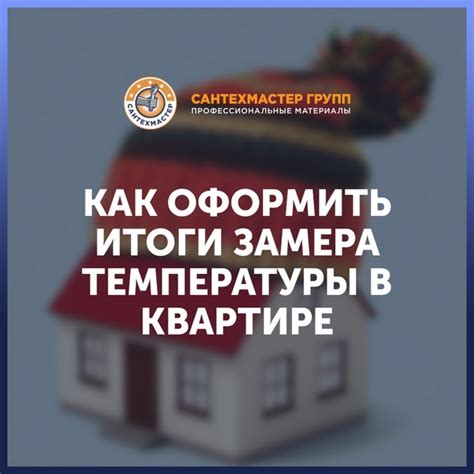 Как оформить итоги замера температуры в квартире По итогам проверки ...