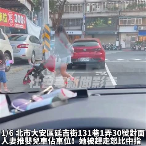 推著嬰兒車！人妻佔車位被趕比中指 女車主提告公然侮辱 社會 三立新聞網 Setncom