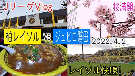 【桜満開！】jリーグ観戦vlog 柏レイソルvsジュビロ磐田 202242 J1第6節 Jleague Watching Record