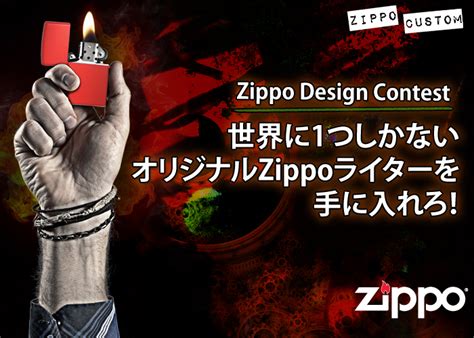 Zippo デザイン コンテストを開催Zippo Manufacturing Companyのプレスリリース