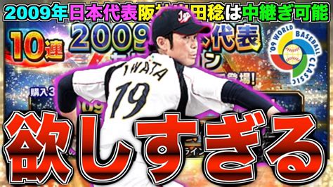 中継ぎ可能で特殊能力が強い阪神岩田稔が欲しすぎる！ 2009年日本代表セレクション最大90連！ 【プロスピa】【プロ野球スピリッツa】 606 Youtube