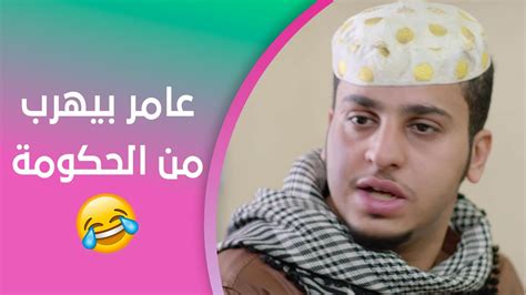 🤣 عامر بيهرب من الحكومة I شباب البومب Youtube