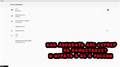 КАК ДОБАВИТЬ ДНС СЕРВЕРА НА Bluestacks бЛЮКСТАКС ИГРАТЬ В БРАВЛ СТАРС